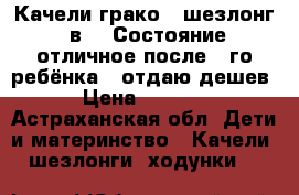 Качели грако , шезлонг 2в1 ! Состояние отличное после 1 го ребёнка , отдаю дешев › Цена ­ 3 500 - Астраханская обл. Дети и материнство » Качели, шезлонги, ходунки   